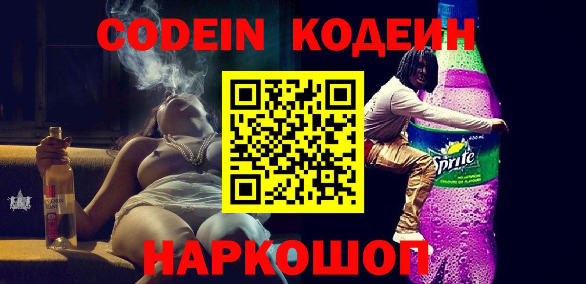 Codein напиток Lean (лин) Тамбов